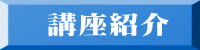 講座紹介