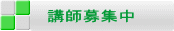 講師募集中